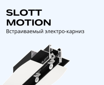 Электрический встраиваемый карниз для штор A-OK AM75 (3-проводной) с профилем Slott Motion  