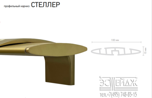 Карниз декоративный профильный СТЕЛЛЕР, золото матовое браш