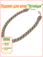 Подхват для штор "витой шнур" цв. серо-бежевый
