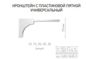 Кронштейн стеновой с пластиковой пяткой универсальный
