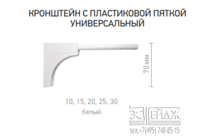 Кронштейн стеновой с пластиковой пяткой универсальный