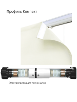 Подъемный электрический карниз Компакт Unit 24В, серединный