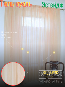 Тюль "Кельн" цв.персиковый